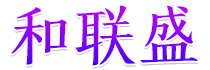 和联胜